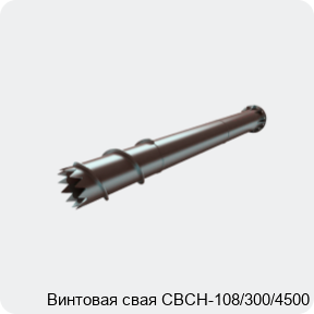 Изображение 4 - Винтовая свая СВСН-108/300/4500