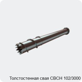 Изображение 4 - Толстостенная свая СВСН 102/3000