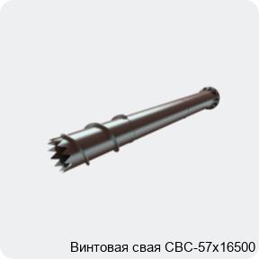 Изображение 4 - Винтовая свая СВС-57х16500