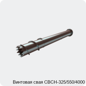 Изображение 4 - Винтовая свая СВСН-325/550/4000