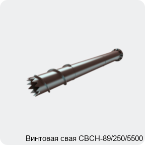 Изображение 4 - Винтовая свая СВСН-89/250/5500