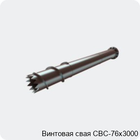 Изображение 4 - Винтовая свая СВС-76х3000