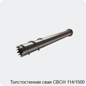 Изображение 4 - Толстостенная свая СВСН 114/1500