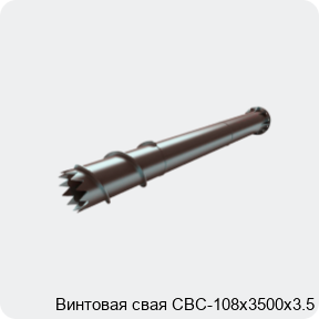 Изображение 4 - Винтовая свая СВС-108х3500х3.5