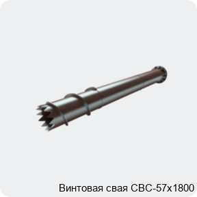 Изображение 4 - Винтовая свая СВС-57х1800