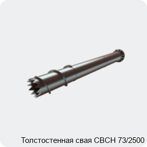 Изображение 4 - Толстостенная свая СВСН 73/2500