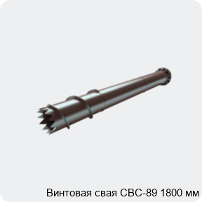 Изображение 4 - Винтовая свая СВС-89 1800 мм