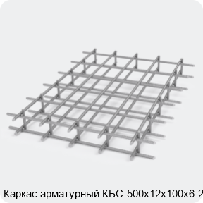 Изображение 2 - Каркас арматурный КБС-500х12х100х6-2