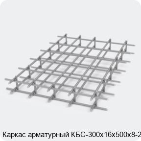 Изображение 2 - Каркас арматурный КБС-300х16х500х8-2