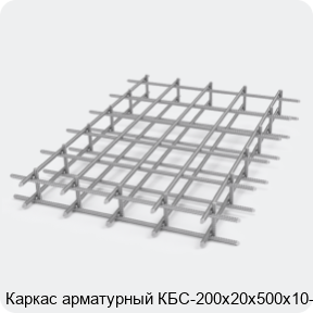 Изображение 2 - Каркас арматурный КБС-200х20х500х10-2