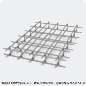 Изображение 2 - Каркас арматурный КБС 450х20х500х10-2 цилиндрический А3 25Г2С