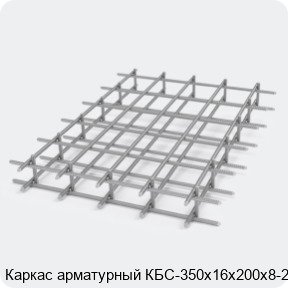 Изображение 2 - Каркас арматурный КБС-350х16х200х8-2