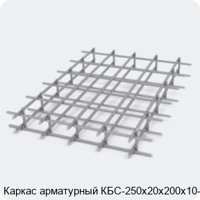 Изображение 2 - Каркас арматурный КБС-250х20х200х10-2