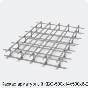 Изображение 2 - Каркас арматурный КБС-500х14х500х6-2