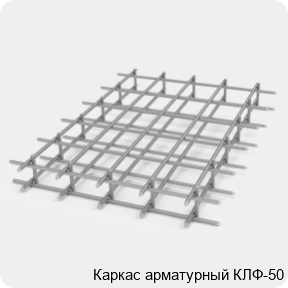 Изображение 2 - Каркас арматурный КЛФ-50