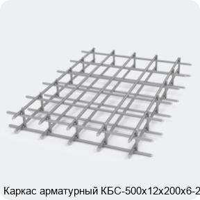 Изображение 2 - Каркас арматурный КБС-500х12х200х6-2