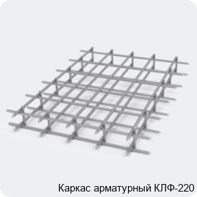 Изображение 2 - Каркас арматурный КЛФ-220