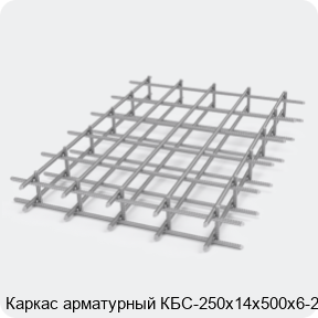 Изображение 2 - Каркас арматурный КБС-250х14х500х6-2