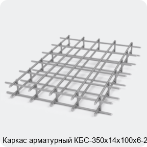 Изображение 2 - Каркас арматурный КБС-350х14х100х6-2