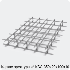 Изображение 2 - Каркас арматурный КБС-350х20х100х10-2