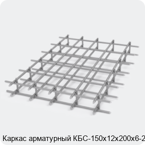 Изображение 2 - Каркас арматурный КБС-150х12х200х6-2