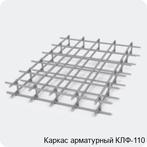 Изображение 2 - Каркас арматурный КЛФ-110