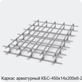 Изображение 2 - Каркас арматурный КБС-450х14х200х6-2