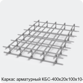 Изображение 2 - Каркас арматурный КБС-400х20х100х10-2