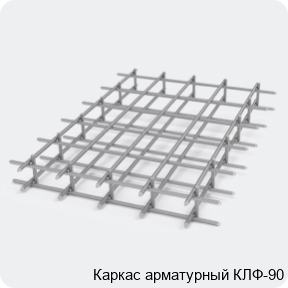 Изображение 2 - Каркас арматурный КЛФ-90