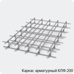 Изображение 2 - Каркас арматурный КЛФ-200