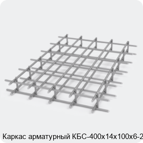 Изображение 2 - Каркас арматурный КБС-400х14х100х6-2