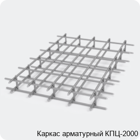 Изображение 2 - Каркас арматурный КПЦ-2000