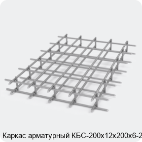 Изображение 2 - Каркас арматурный КБС-200х12х200х6-2