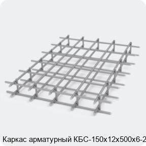 Изображение 2 - Каркас арматурный КБС-150х12х500х6-2