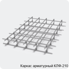 Изображение 2 - Каркас арматурный КЛФ-210