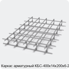 Изображение 2 - Каркас арматурный КБС-400х14х200х6-2