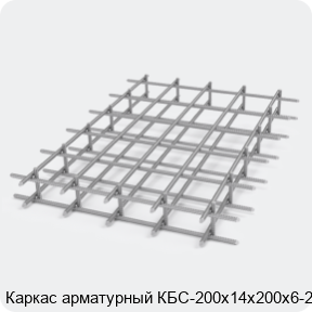 Изображение 2 - Каркас арматурный КБС-200х14х200х6-2