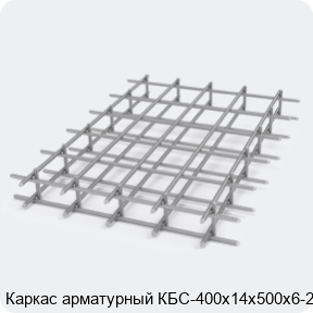 Изображение 2 - Каркас арматурный КБС-400х14х500х6-2