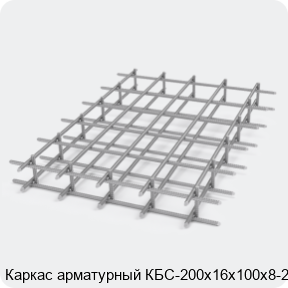 Изображение 2 - Каркас арматурный КБС-200х16х100х8-2