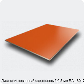 Изображение 2 - Лист оцинкованный окрашенный 0.5 мм RAL 8017