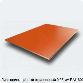 Изображение 2 - Лист оцинкованный окрашенный 0.35 мм RAL 6005