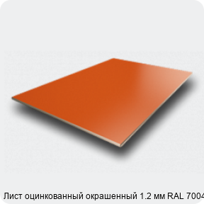 Изображение 2 - Лист оцинкованный окрашенный 1.2 мм RAL 7004