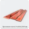 Изображение 3 - Бронзовая плита 31х600х2000 мм