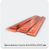 Изображение 3 - Бронзовая плита 42х600х2000 мм