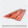 Изображение 3 - Бронзовая плита 40х600х2000 мм