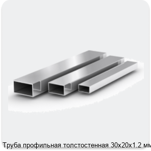 Изображение 2 - Труба профильная толстостенная 30х20х1.2 мм