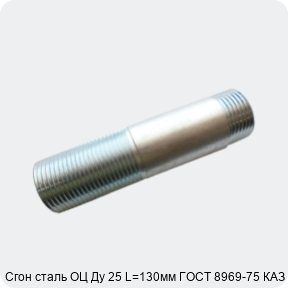 Изображение 4 - Сгон сталь ОЦ Ду 25 L=130мм ГОСТ 8969-75 КАЗ
