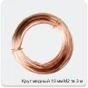 Изображение 2 - Круг медный 10 мм М2 тв 3 м