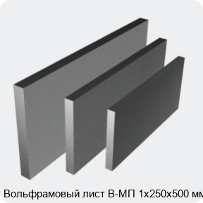 Изображение 4 - Вольфрамовый лист В-МП 1х250х500 мм