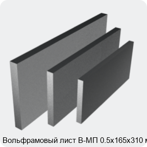 Изображение 4 - Вольфрамовый лист В-МП 0.5х165х310 мм